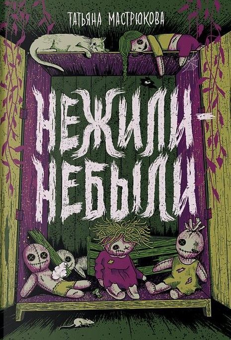 Нежили-небыли