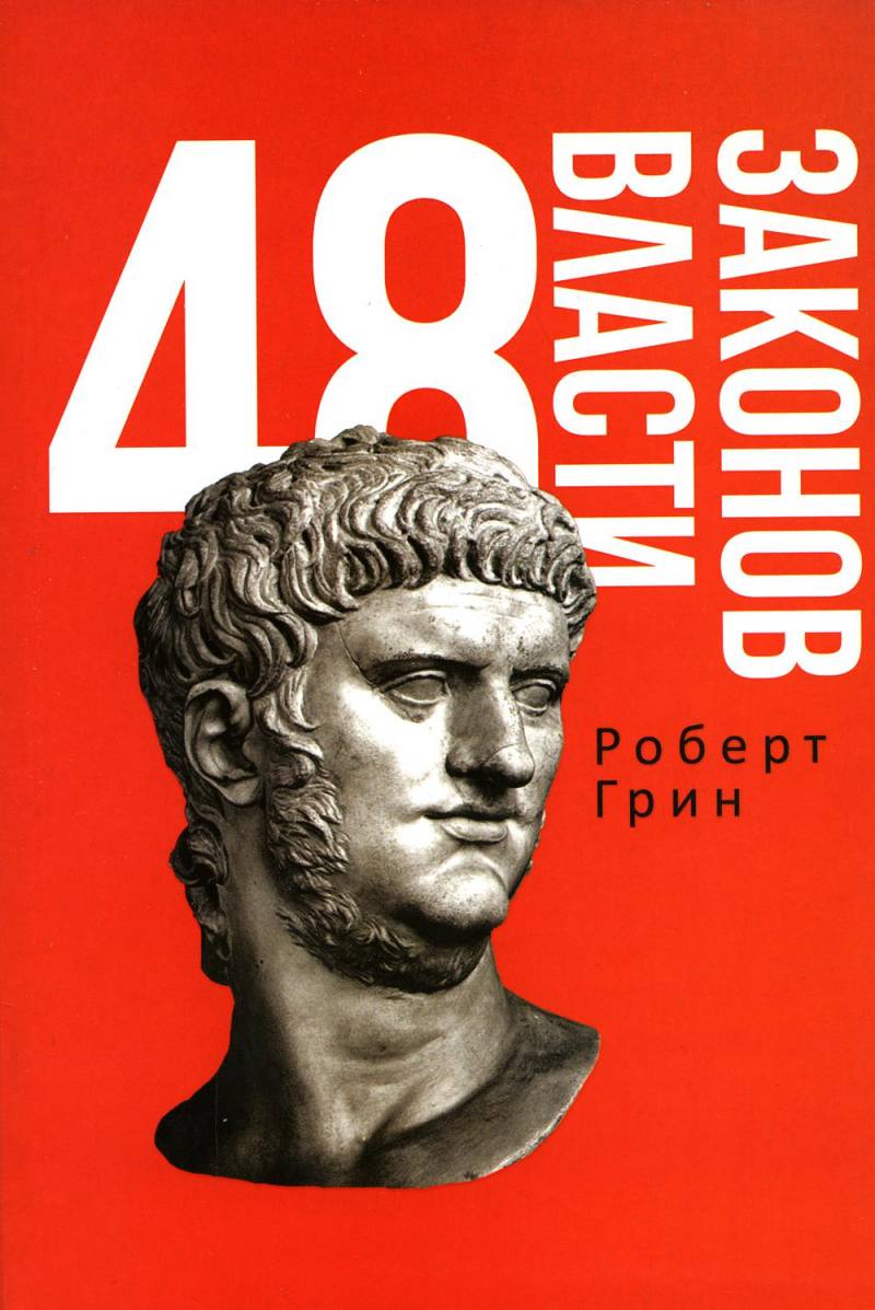 48 законов власти (полная версия) 48 законов власти (полная версия)