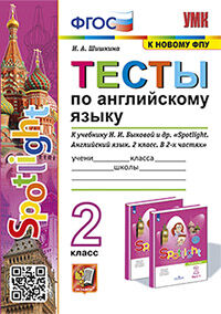УМКн. ТЕСТЫ ПО АНГЛ. ЯЗЫКУ. SPOTLIGHT 2. БЫКОВА. ФГОС