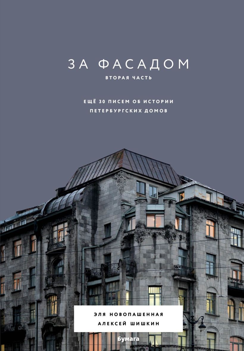 Ц За фасадом. Вторая часть. Ещё 30 писем об истории петербургских домов Ц За фасадом. Вторая часть. Ещё 30 писем об истории петербургских домов