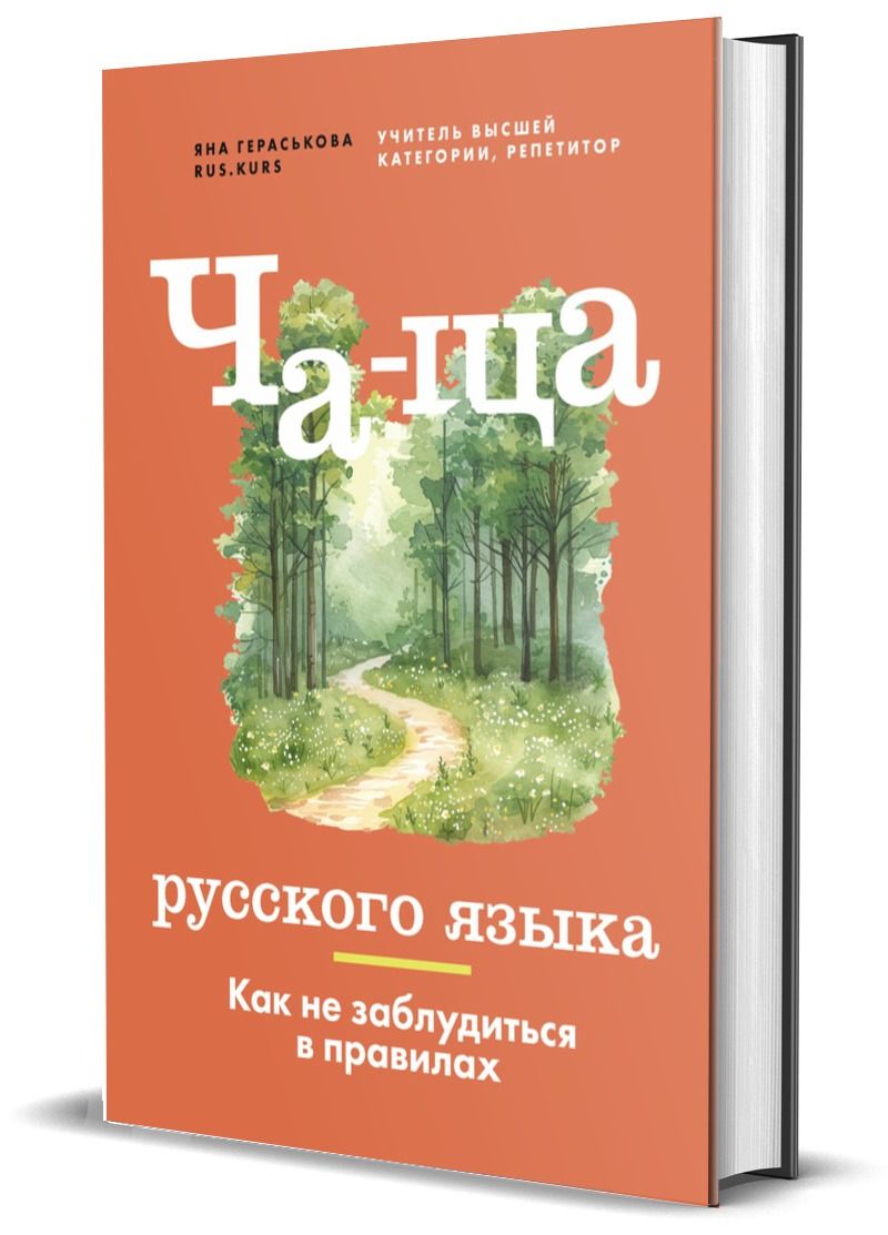 Ча-ща русского языка. Как не заблудиться в правилах