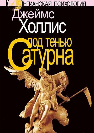 Под тенью Сатурна: Мужские психологические травмыи их исцеление