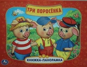 Умка.Панорамка.Три поросенка