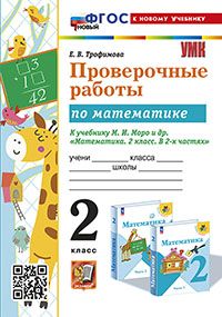 УМКн. ПРОВЕРОЧНЫЕ РАБОТЫ ПО МАТЕМАТИКЕ. 2 КЛАСС. МОРО. ФГОС НОВЫЙ (к новому учебнику)