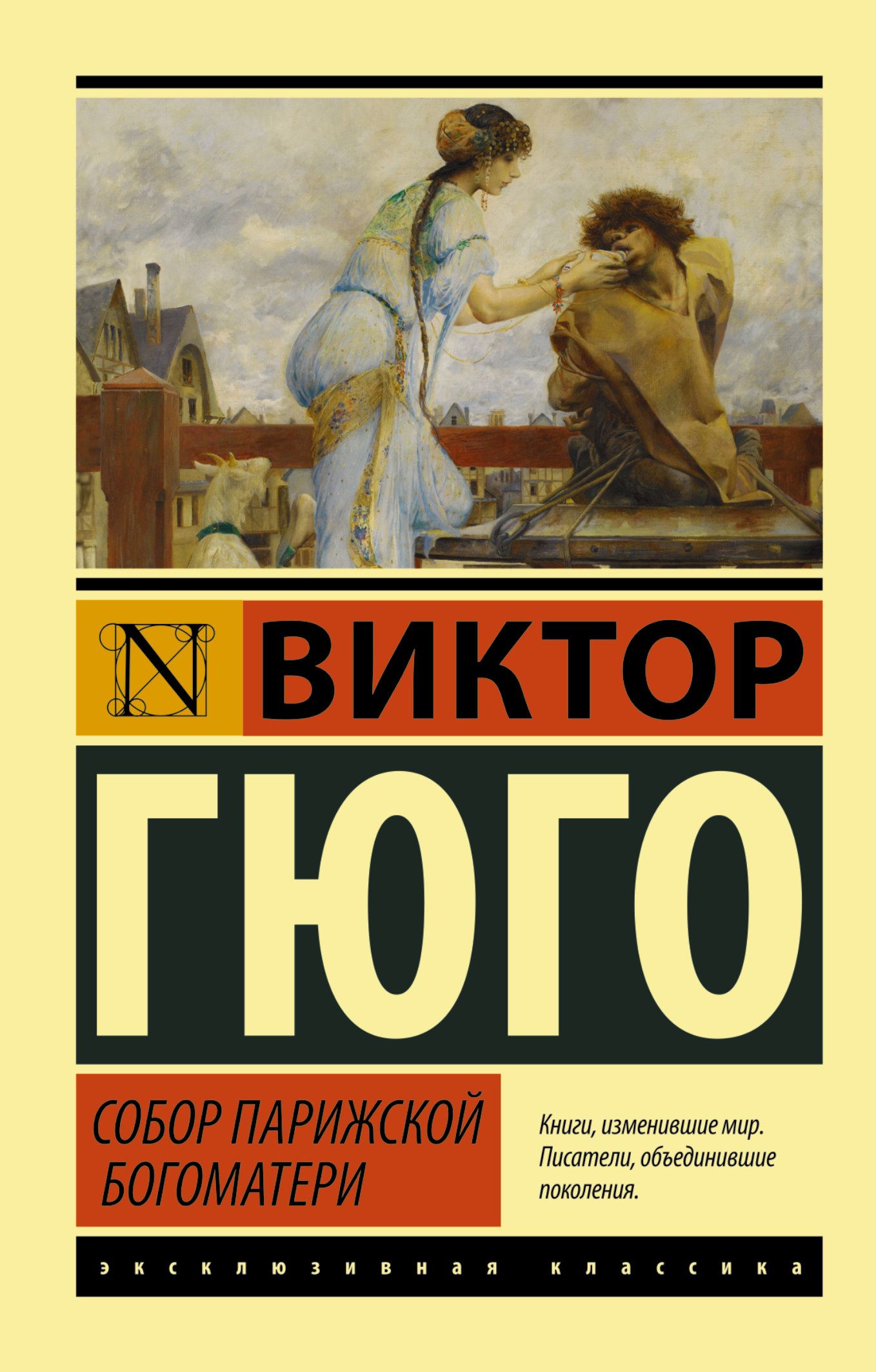 Гюго В. Собор Парижской Богоматери (142786)