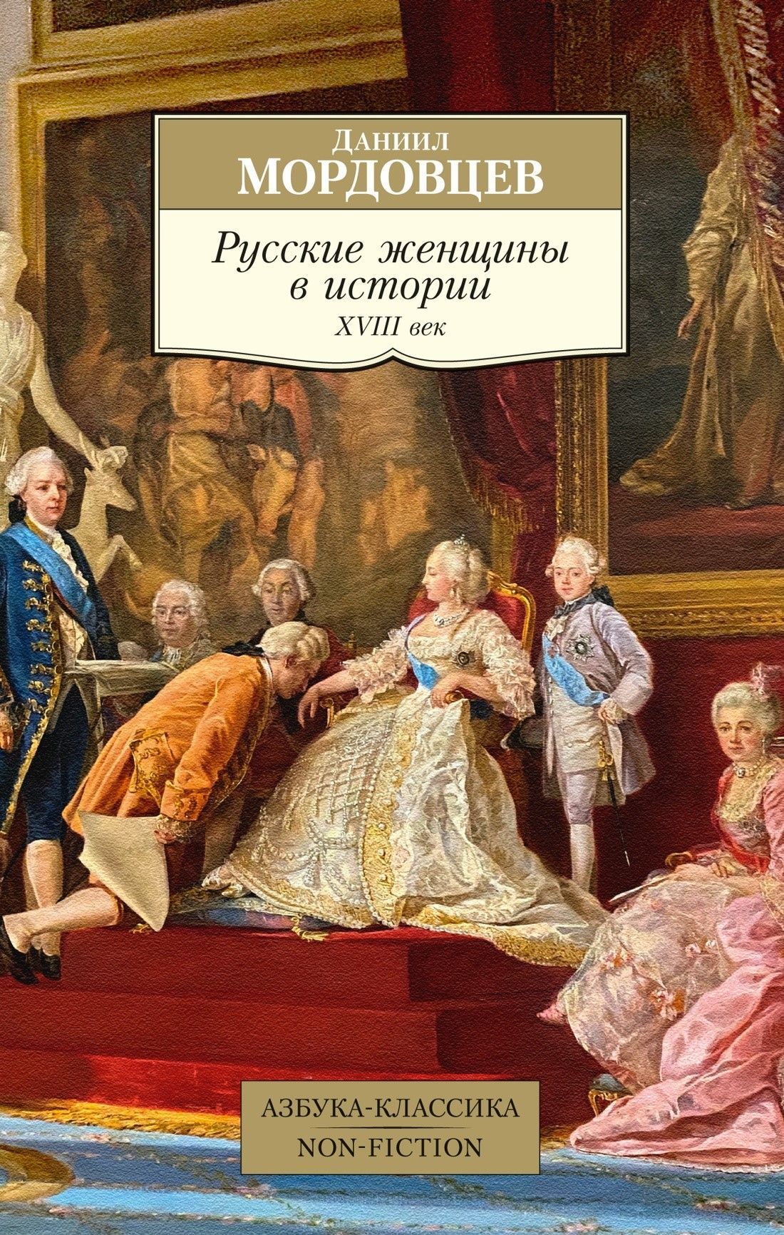 Русские женщины в истории. XVIII век Русские женщины в истории. XVIII век