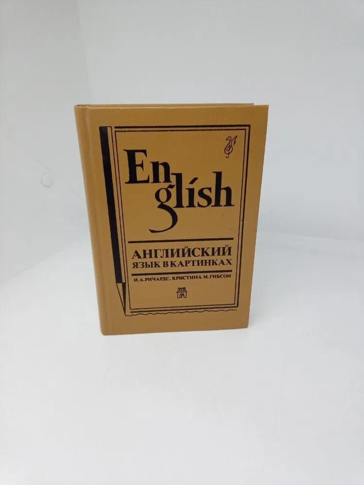 БУКИНИСТИКА Английский язык в картинках. Изд. 1992 г.