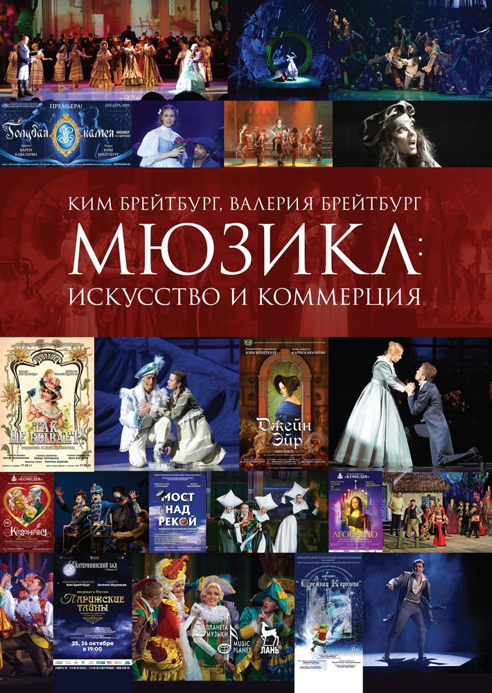 Мюзикл: искусство и коммерция. Монография