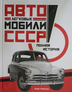 Легковые автомобили СССР.Полная история
