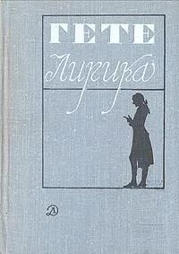 БУКИНИСТИКА Гёте. Лирика. Изд. 1978 г.