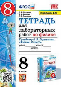 УМК. ТЕТРАДЬ ДЛЯ ЛАБОРАТОРНЫХ РАБОТ ПО ФИЗИКЕ 8. ПЕРЫШКИН. ФГОС (две краски)