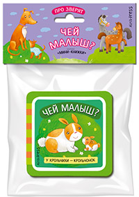 Про зверят. Чей малыш?