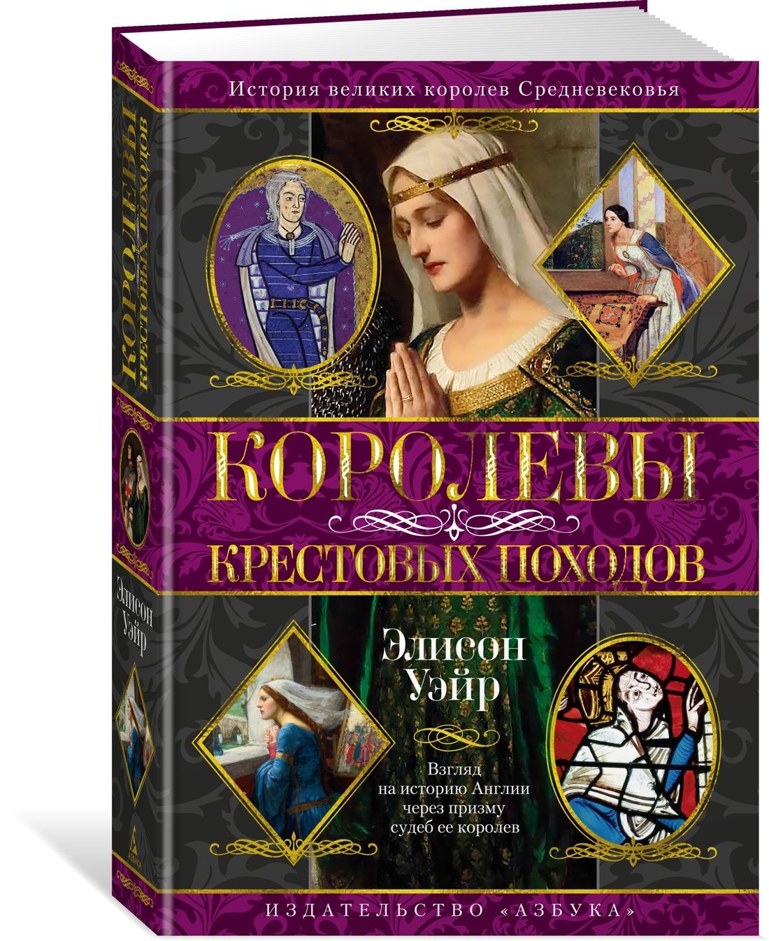 Королевы Крестовых походов Королевы Крестовых походов