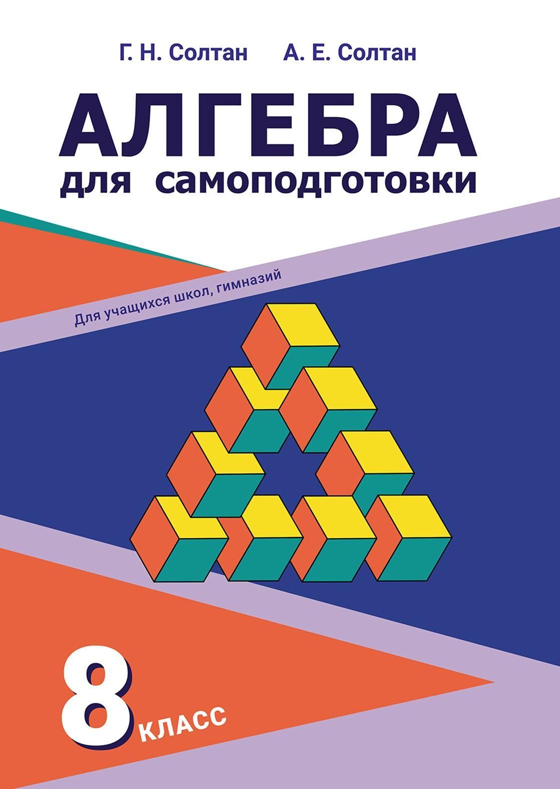 Алгебра для самоподготовки : 8-й класс: пособие для учащихся.