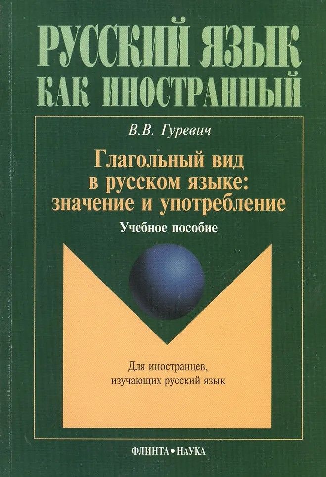 Глагольный вид в русском языке. Значение и употребление: учеб. пособие Глагольный вид в русском языке. Значение и употребление: учеб. пособие