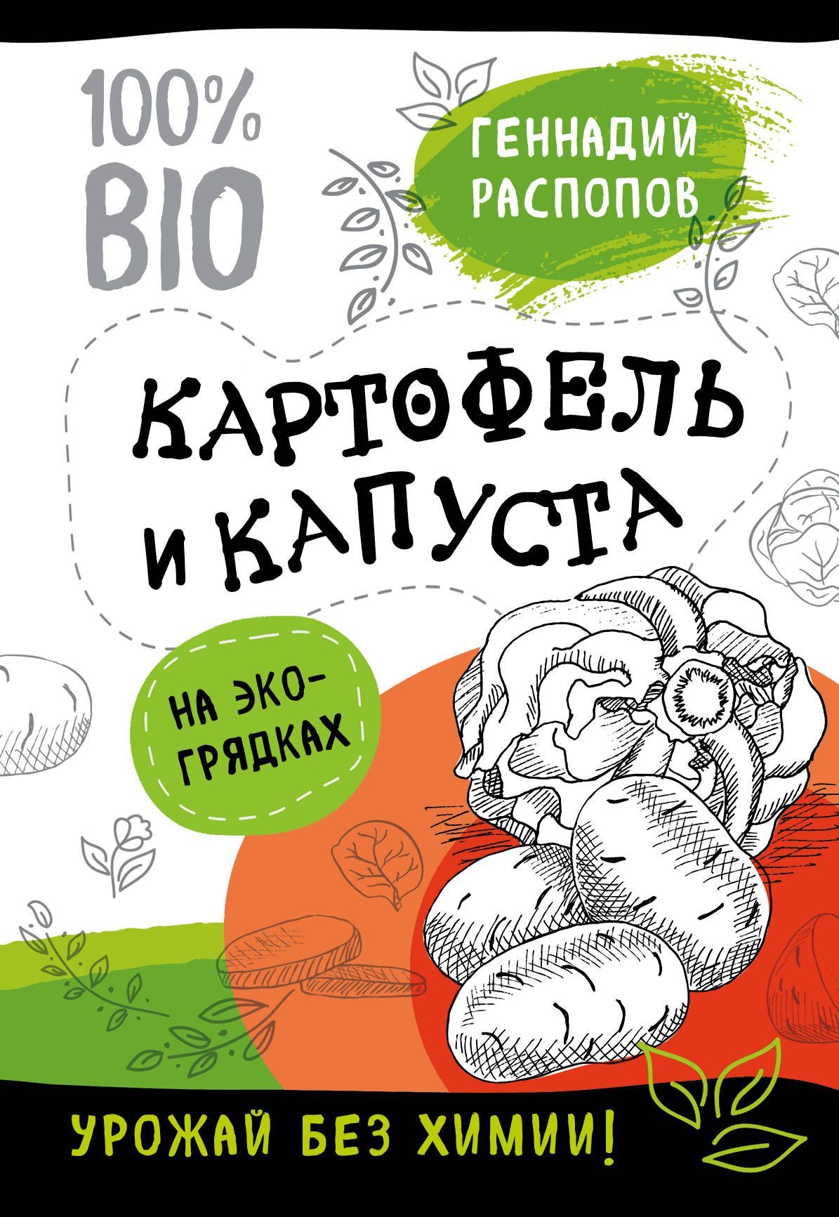 Распопов Г. Картофель и капуста на эко грядках.  Распопов Г. Картофель и капуста на эко грядках.