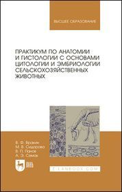 Практикум по анатомии и гистологии с основами цитологии и эмбриологии сельскохозяйственных животных.