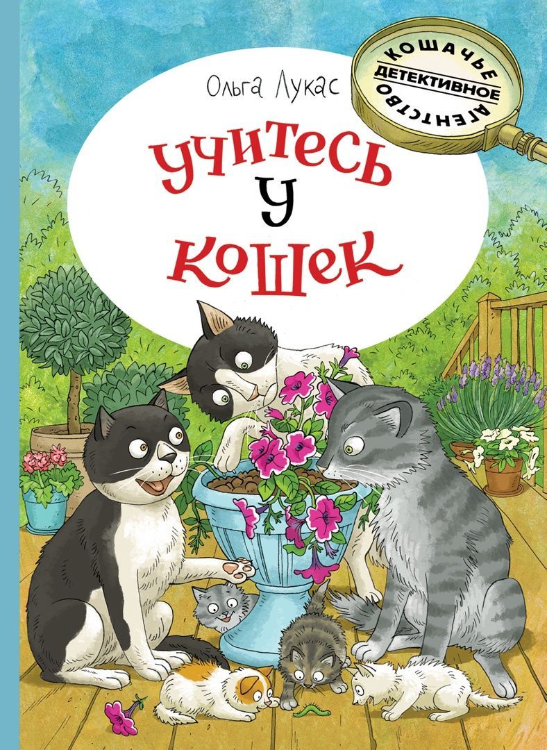 Учитесь у кошек Учитесь у кошек