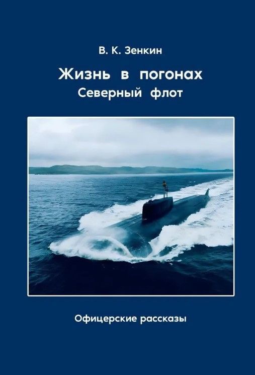 Ц (Букинистика) Жизнь в погонах. Северный флот . Офицерские рассказы