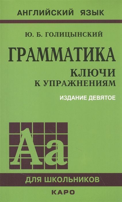 Грамматика. КЛЮЧИ К УПРАЖНЕНИЯМ. ИЗД. 9 - Е Грамматика. КЛЮЧИ К УПРАЖНЕНИЯМ. ИЗД. 9 - Е
