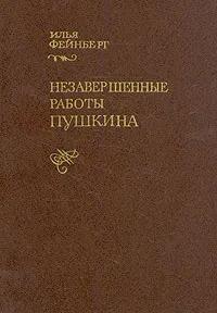 БУКИНИСТИКА Незавершенные работы. Изд. 1979 г.