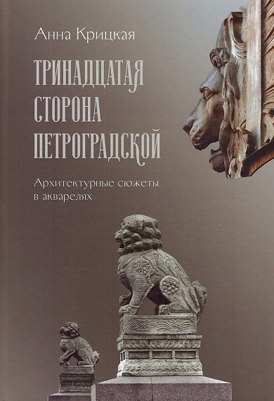 Тринадцатая сторона Петроградской. Архитектурные сюжеты в акварелях