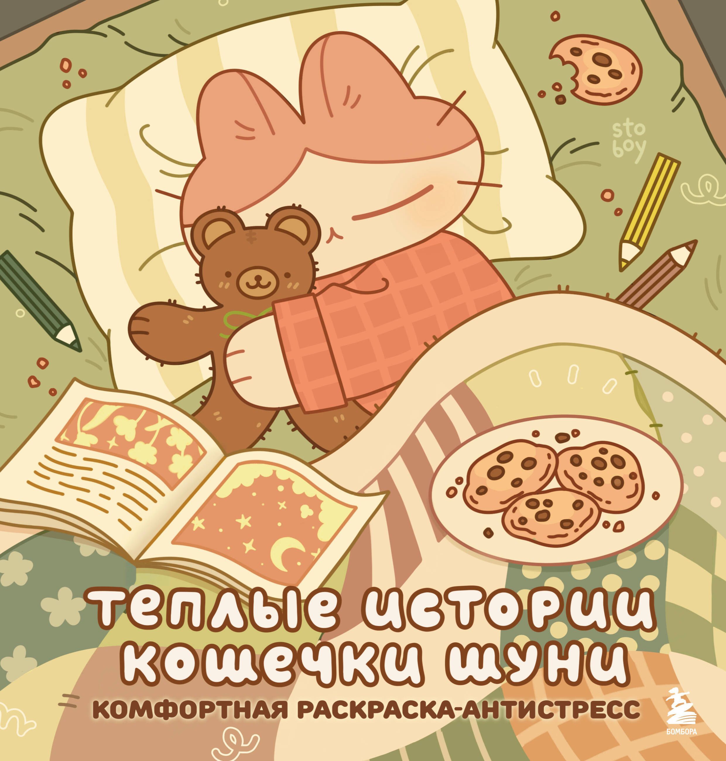 Теплые истории кошечки Шуни. Комфортная раскраска-антистресс