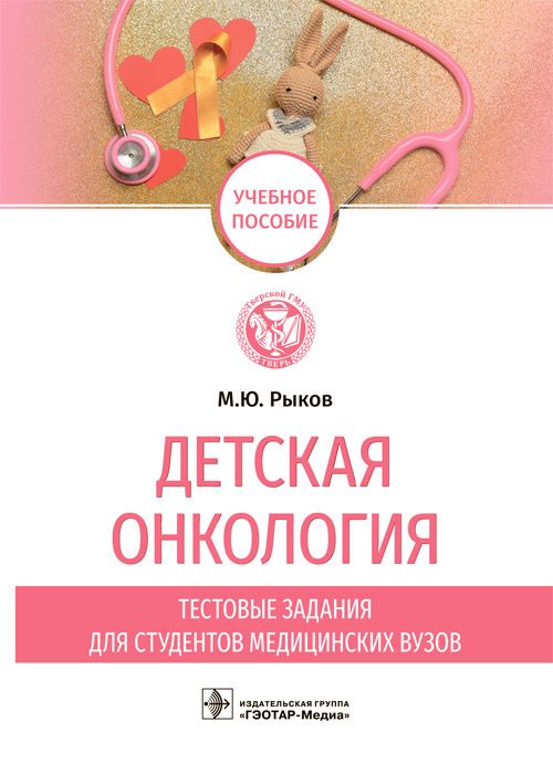 Детская онкология. Тестовые задания для студентов медицинских вузов : учебное пособие / М. Ю. Рыков. Детская онкология. Тестовые задания для студентов медицинских вузов : учебное пособие / М. Ю. Рыков.
