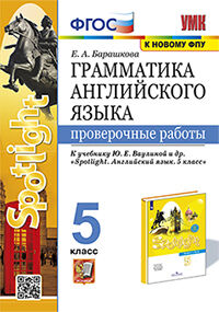 УМК. ГРАММ.АНГЛ.ЯЗ. ПРОВ.РАБ.К SPOTLIGHT 5 КЛ. ВАУЛИНА. ФГОС