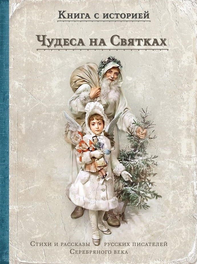 Чудеса на Святках