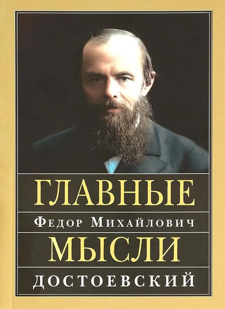 Главные мысли. Федор Михайлович Достоевский