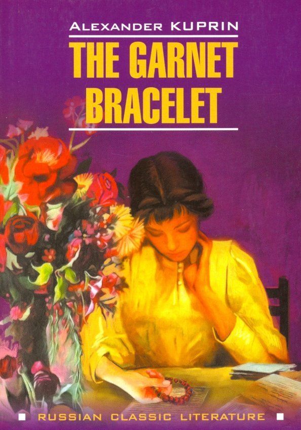 Гранатовый браслет (книга д/чт.на англ. языке)