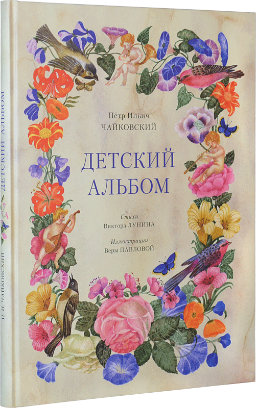 Детский альбом Детский альбом