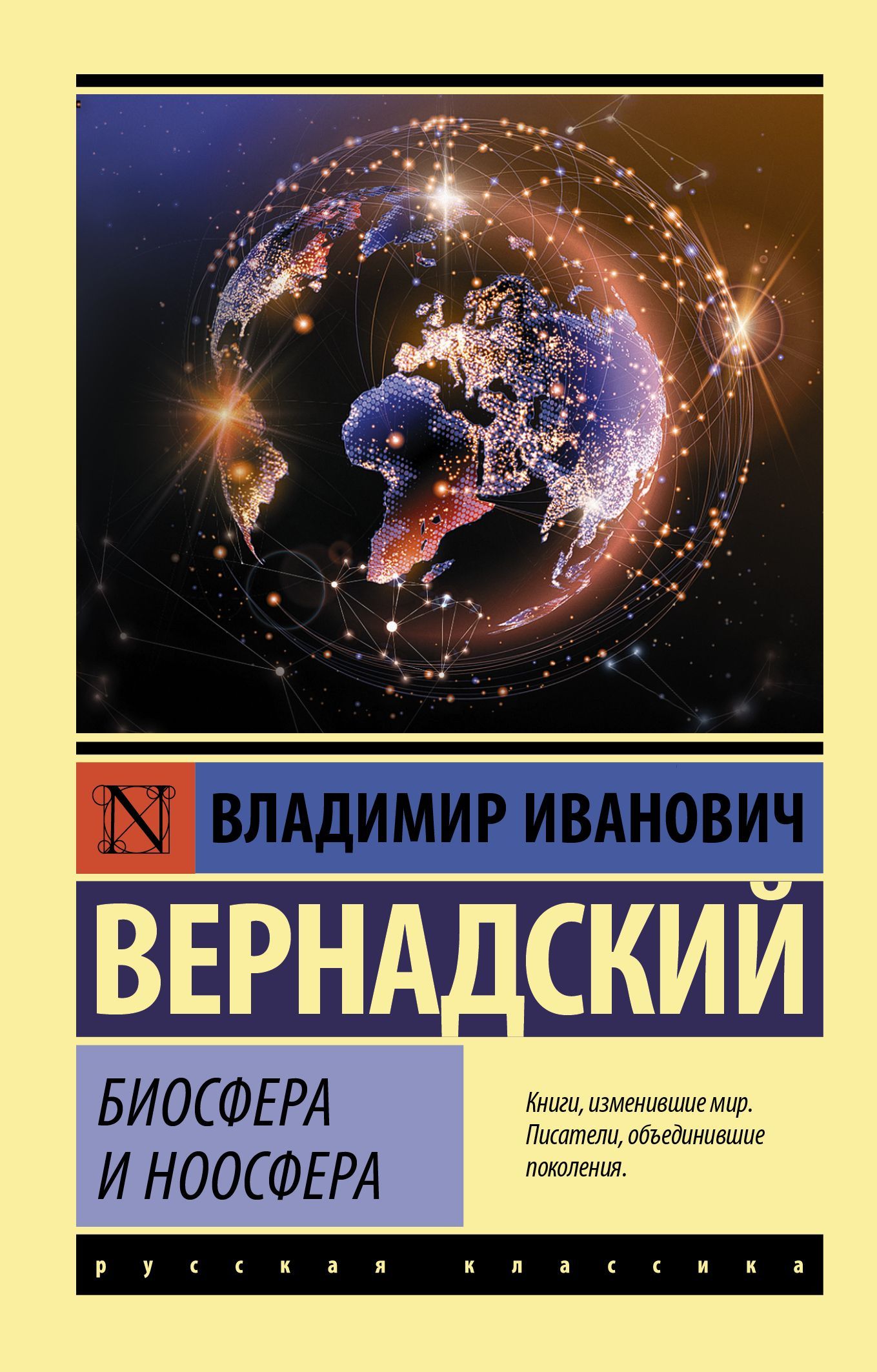 Биосфера и ноосфера (Эксклюзивная классика)