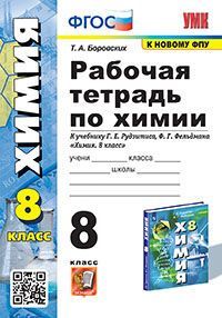 УМК. Р/Т ПО ХИМИИ 8 РУДЗИТИС. ФГОС