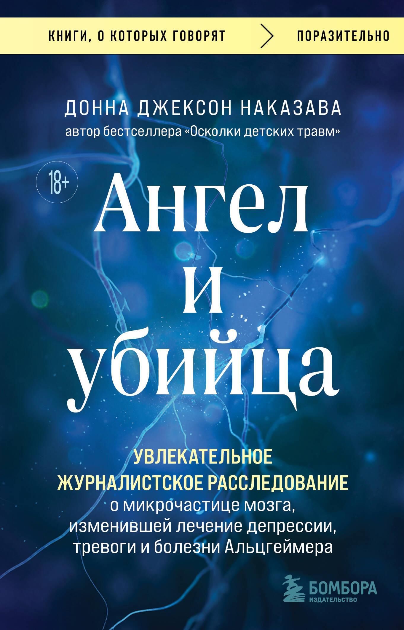 Ангел и убийца. Увлекательное журналистское расследование о микрочастице мозга, изменившей лечение д Ангел и убийца. Увлекательное журналистское расследование о микрочастице мозга, изменившей лечение д