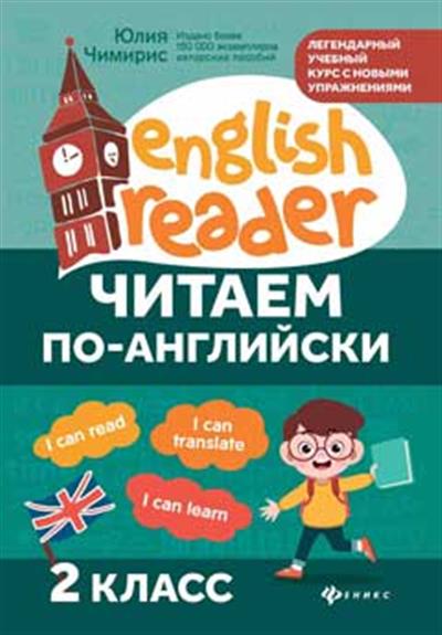 Читаем по-английски:2 класс дп