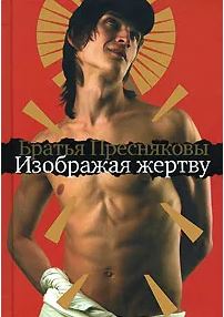 Изображая жертву
