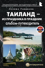 Таиланд – из праздника в праздник. Альбом-путеводитель