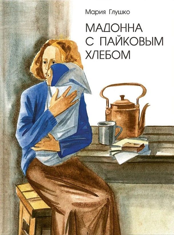 Ц2 Мадонна с пайковым хлебом Ц2 Мадонна с пайковым хлебом