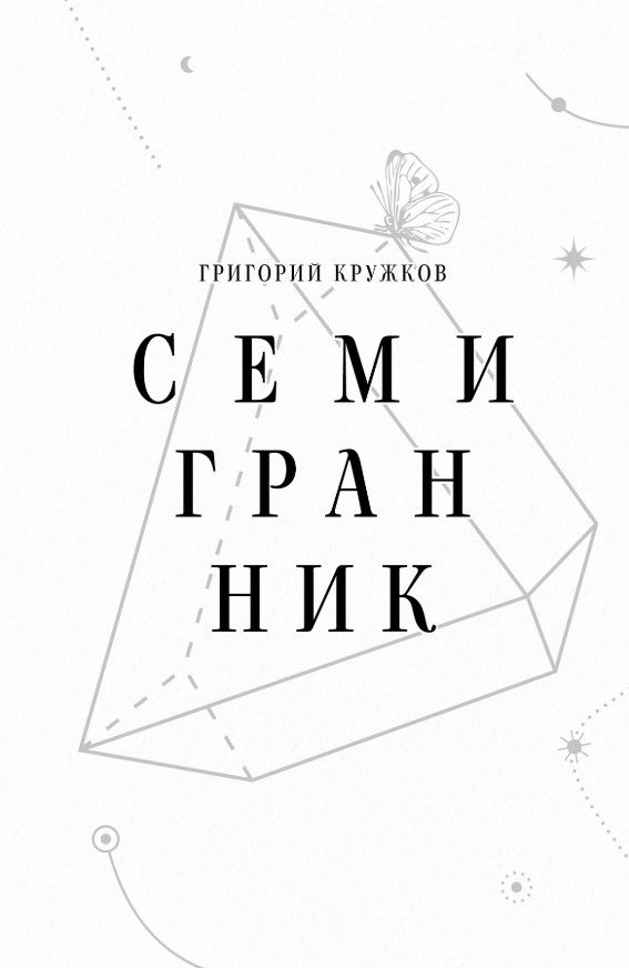 Семигранник Семигранник