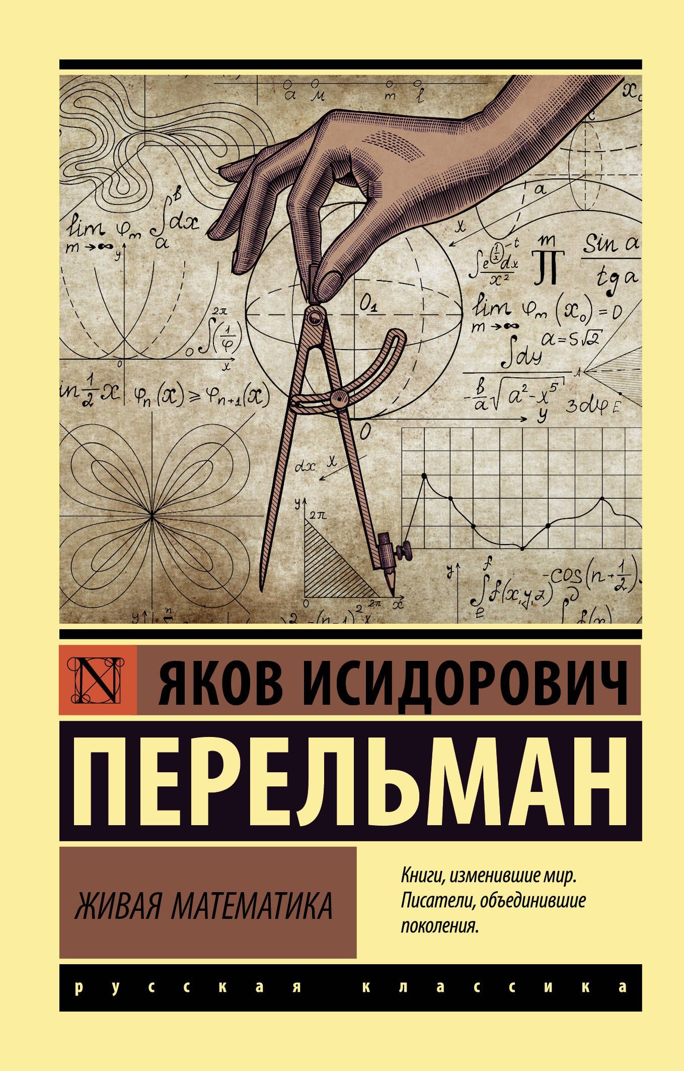 Живая математика (Эксклюзивная классика)