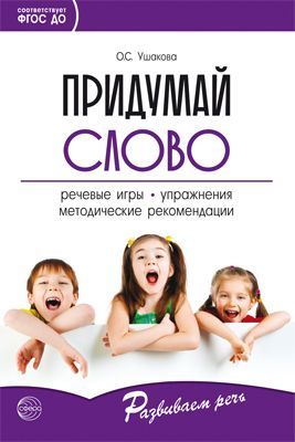 Придумай слово. Речевые игры и упражнения для дошкольников.Кн.для восп.дет.сада и родителей 4-е изд. Придумай слово. Речевые игры и упражнения для дошкольников.Кн.для восп.дет.сада и родителей 4-е изд.