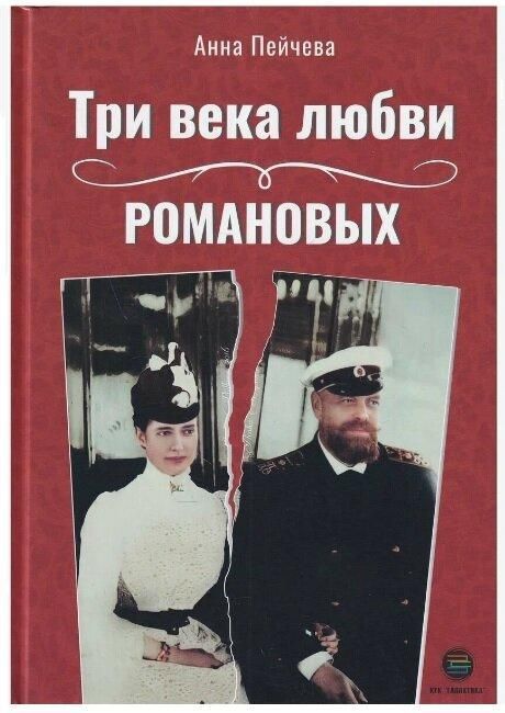 Три века любви Романовых