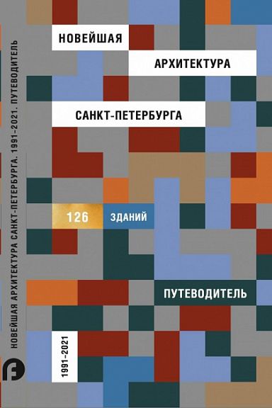 Новейшая архитектура Петербурга. 1991-2021. Путеводитель Новейшая архитектура Петербурга. 1991-2021. Путеводитель