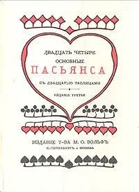 Ц (Репринт Изд. 1912 г.) Двадцать четыре основных пасьянса