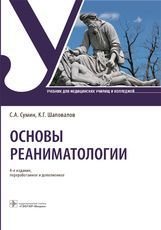 Основы реаниматологии : учебник / С. А. Сумин, К. Г. Шаповалов. — 4-е изд., перераб. и доп. — Москва