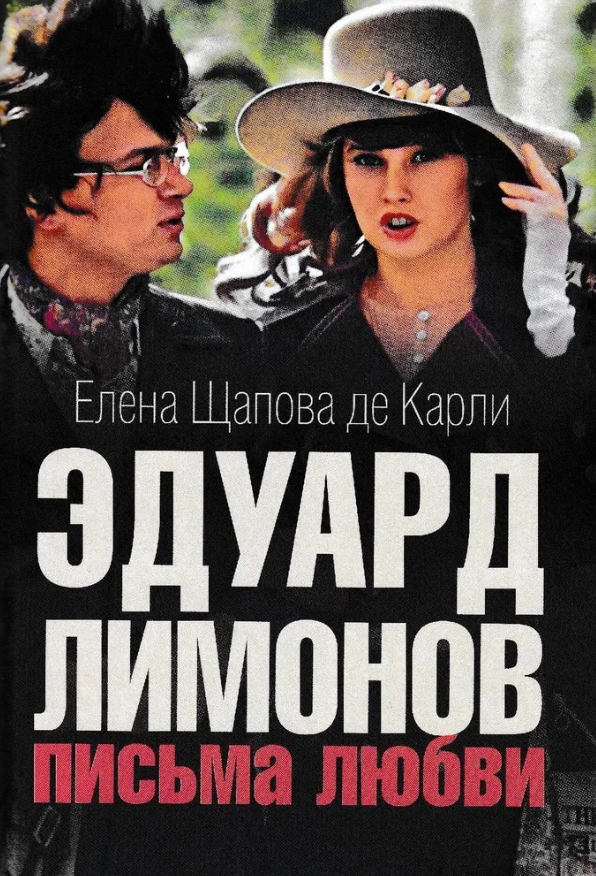 Эдуард Лимонов:письма о любви Эдуард Лимонов:письма о любви