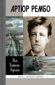 Артюр Рембо, ЖЗЛ, малая серия