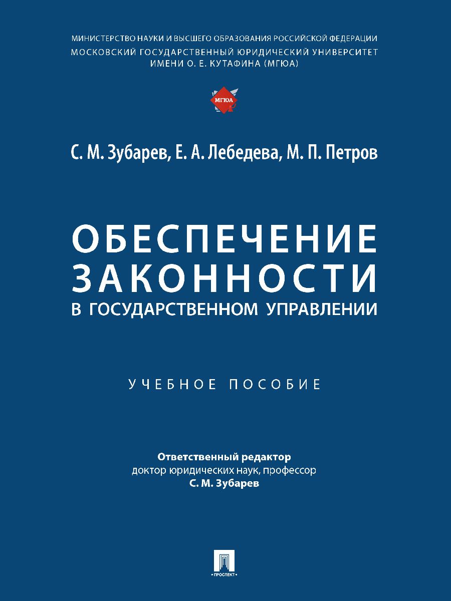 Обеспечение законности в государственном управлении. Уч. пос.